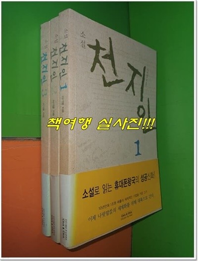 소설 천지인 1~3권(전3권/이기열)