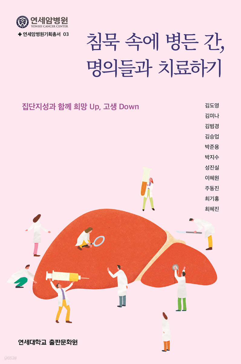 침묵 속에 병든 간, 명의들과 치료하기