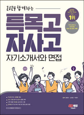 2024 합격하는 특목고·자사고 자기소개서와 면접 (2023년)