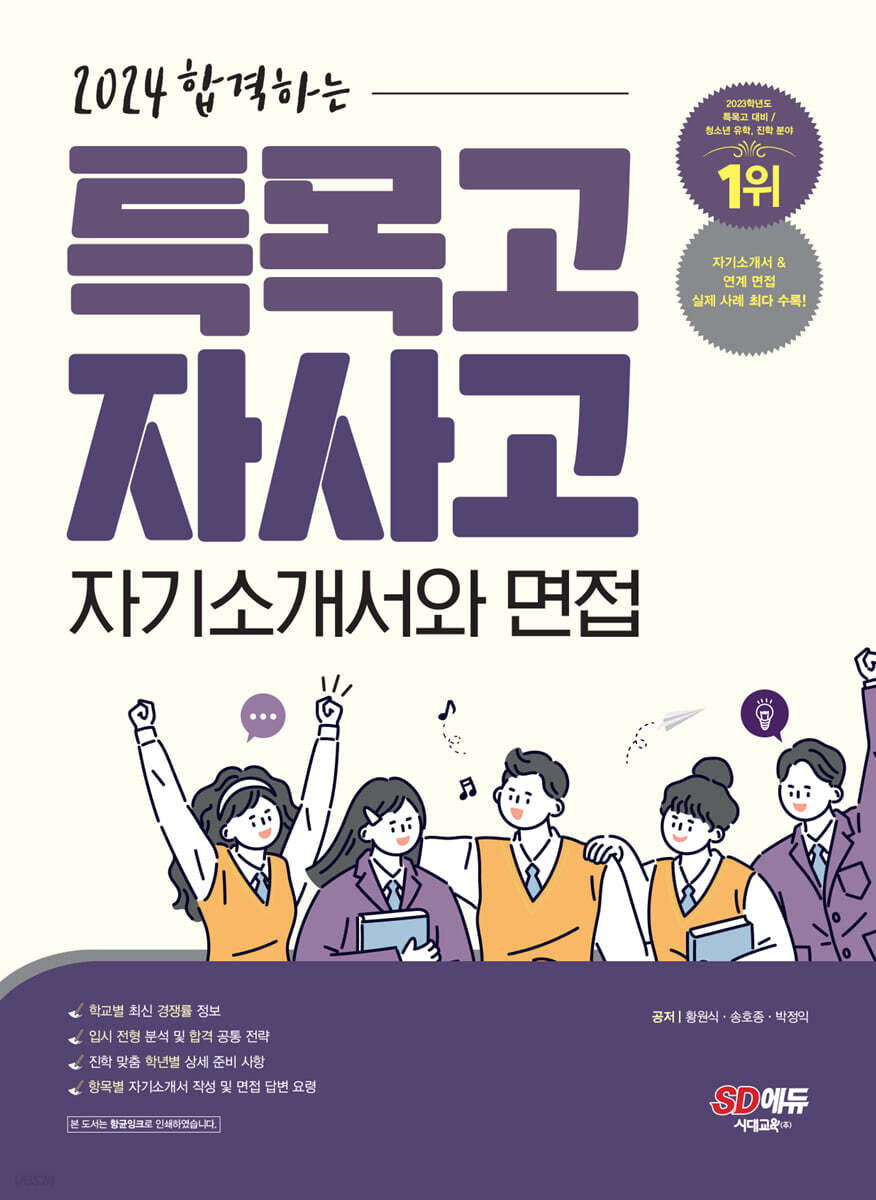 2024 합격하는 특목고·자사고 자기소개서와 면접 (2023년)