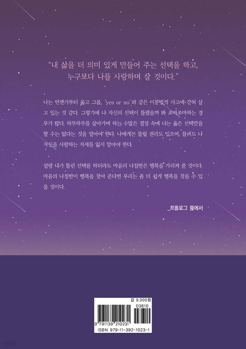 수많은 별들이 안아 주던 밤 - 예스24