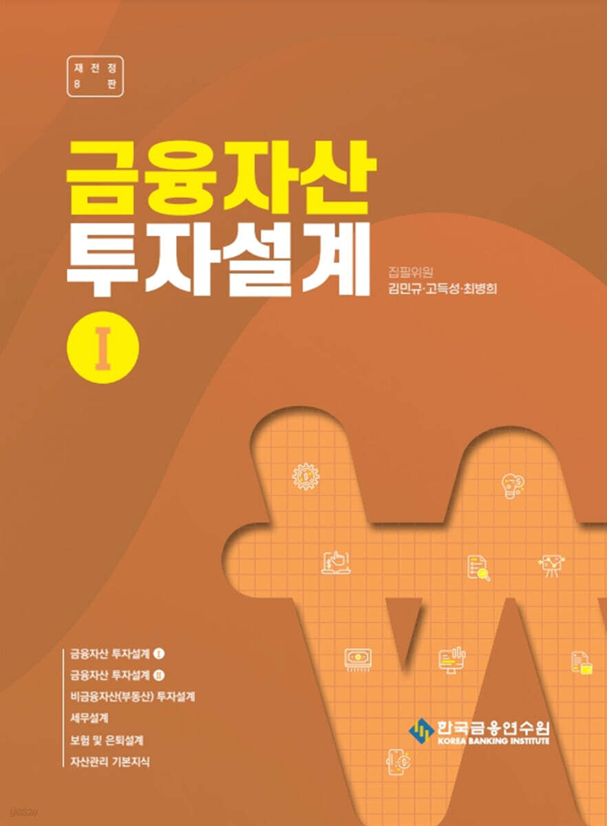 금융자산 투자설계 1