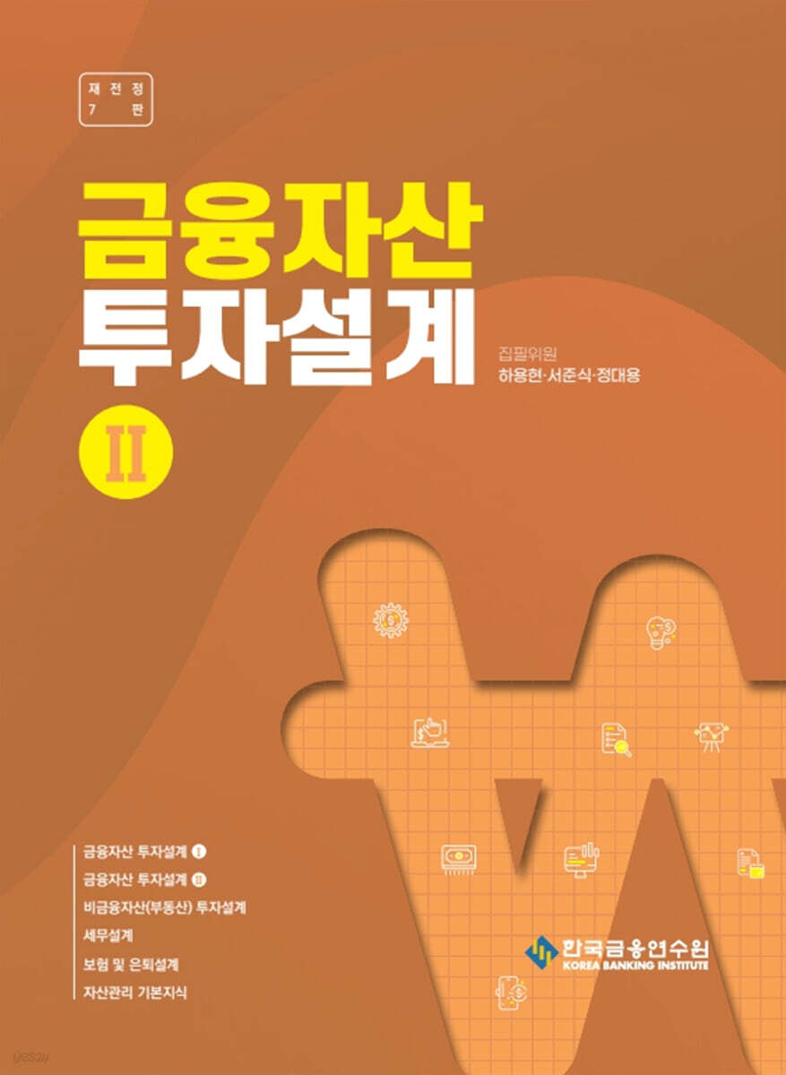 금융자산 투자설계 2
