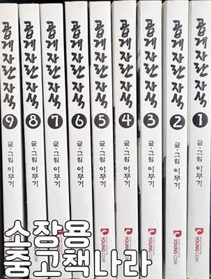 곱게 자란 자식 1-9/완결