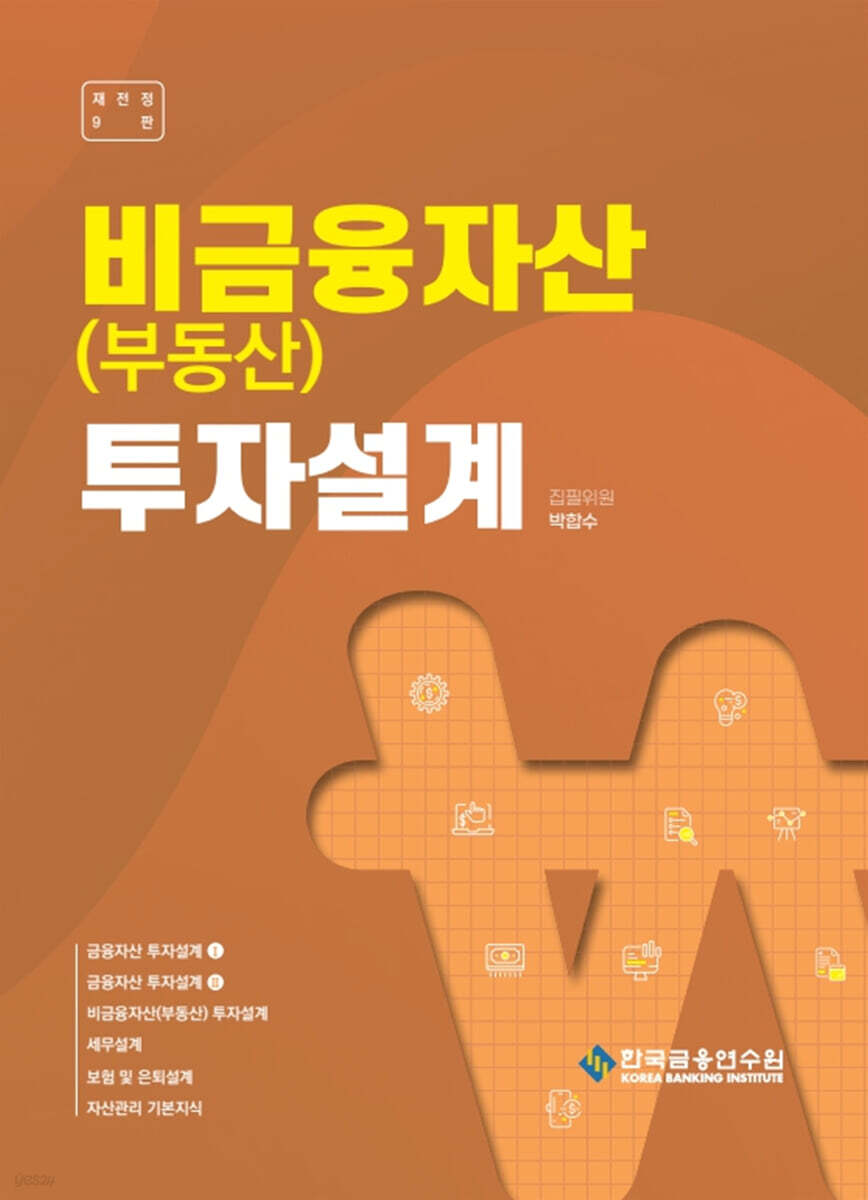 비금융자산(부동산) 투자설계 2023