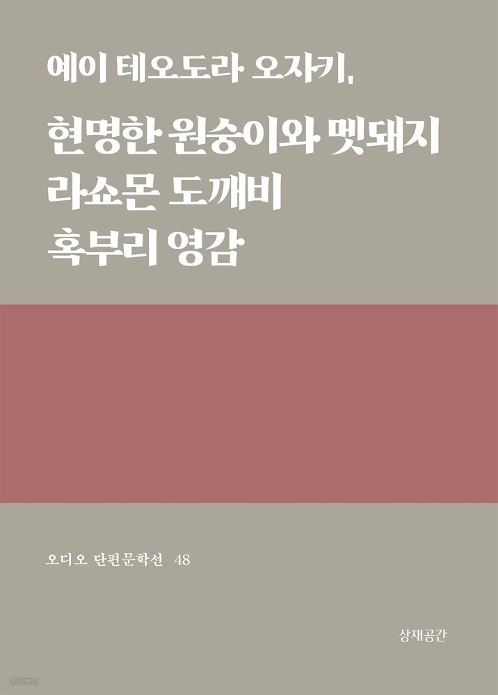 현명한 원숭이와 멧돼지, 라쇼몬 도깨비, 혹부리 영감 - 오디오 단편문학선 48