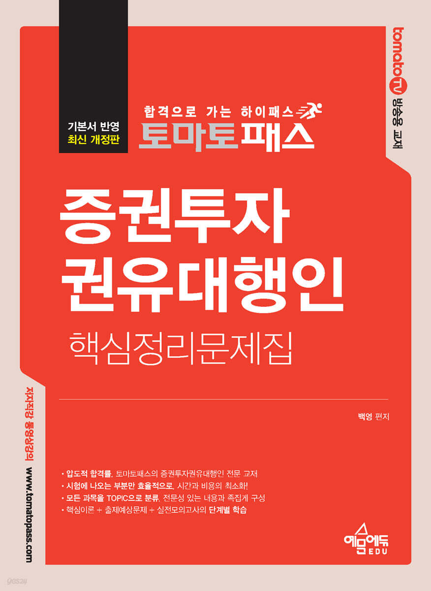토마토패스 증권투자권유대행인 핵심정리문제집