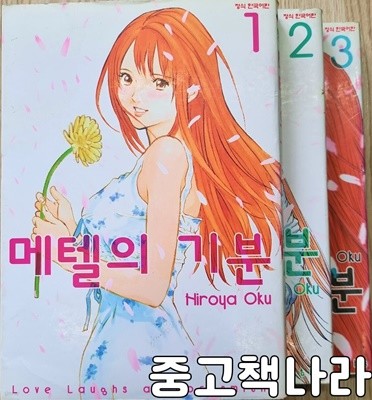 메텔의 기분 1-3