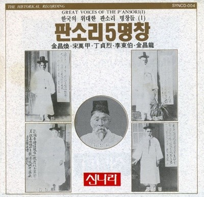 김창환,송만갑,정정렬,이동백,김창용 - 판소리 5명창 