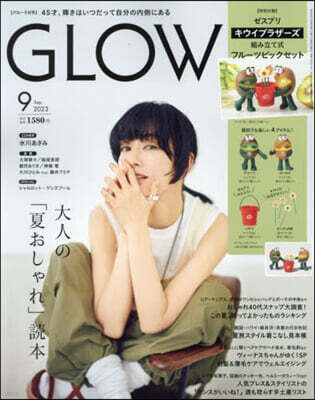 GLOW(グロ-) 2023年9月號