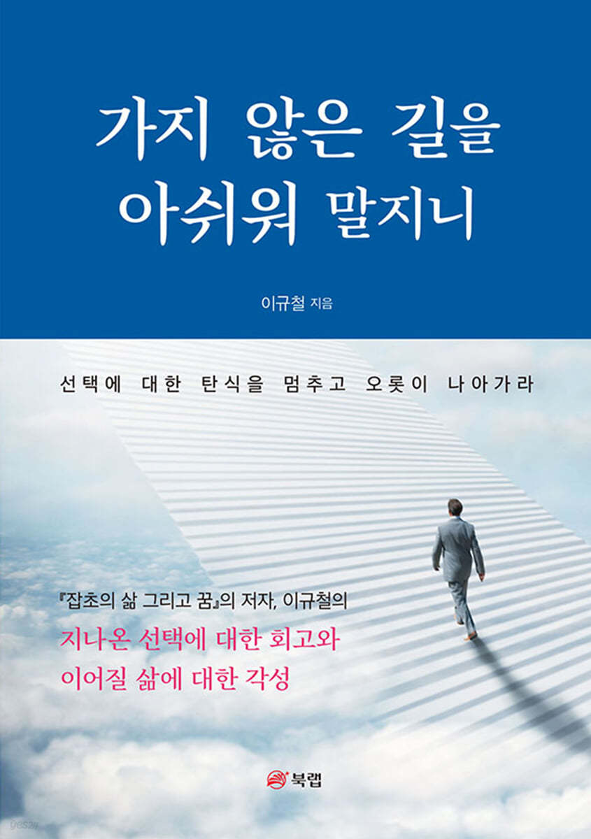 가지 않은 길을 아쉬워 말지니