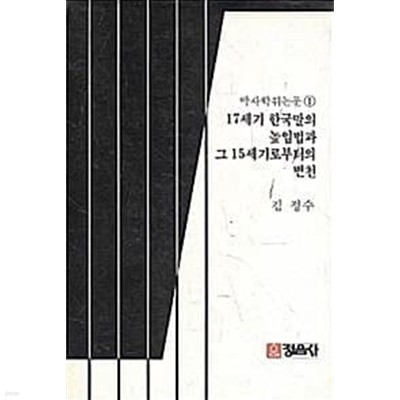 17세기 한국말의 높임법과 그 15세기로부터의 변천