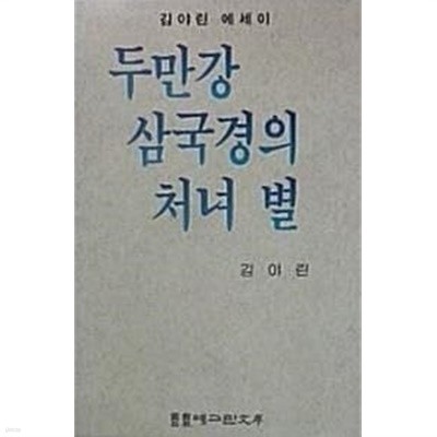 두만강 삼국경의 처녀 별 (김야린 에세이)