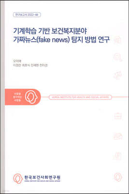 기계학습 기반 보건복지분야 가짜뉴스(fake news) 탐지 방법 연구 표지