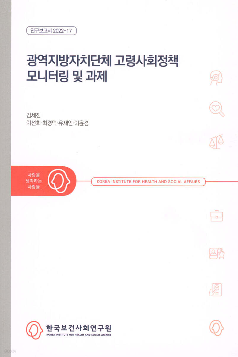 광역지방자치단체 고령사회정책 모니터링 및 과제