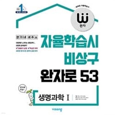 [묶음] 완자 고등 생명과학 1, 물리학 1, 화학 1 (2022년용)ㅡ> 2023판과 비슷하고 풀이나 필기 많아 참고용으로 권함!