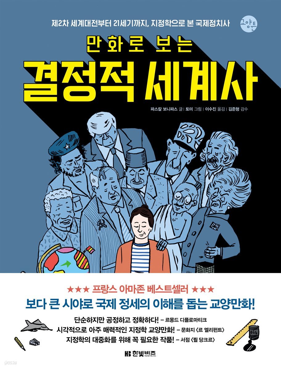 만화로 보는 결정적 세계사