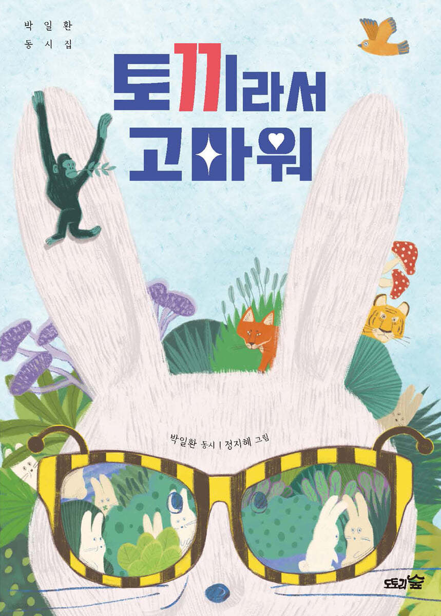 토끼라서 고마워