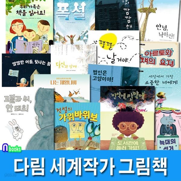 다림 세계작가 그림책 시리즈 16권 세트/고릴라씨안돼요.나는제왕나비.전설의가위바위보.폭설.늑대의선거.범인은고양이야.당신과함께 외