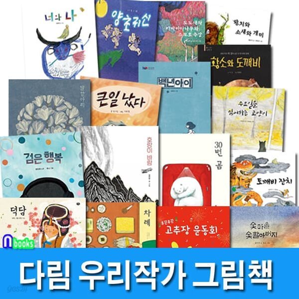 다림 우리작가 그림책 시리즈 17권 세트/큰일났다.백년아이.고추장운동회.30번곰.호랑이바람.왕치와소새와개미.검은행복.너와나.차례.덕담.양초귀신 외