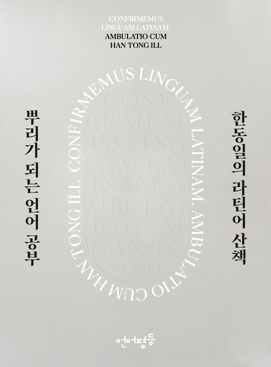 한동일의 라틴어 산책