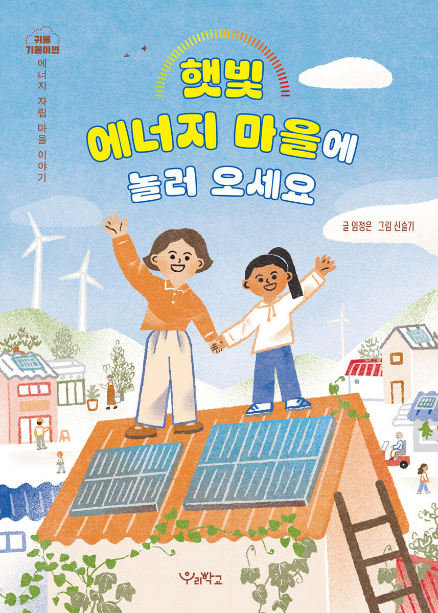 햇빛 에너지 마을에 놀러 오세요