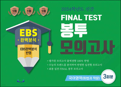 2024학년도 신간 FINAL TEST 봉투모의고사 국어영역(화법과작문) 3회분 (2023년)