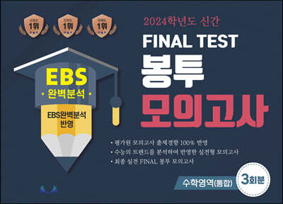 2024학년도 신간 FINAL TEST 봉투모의고사 수학영역(통합) 3회분 (2023년)