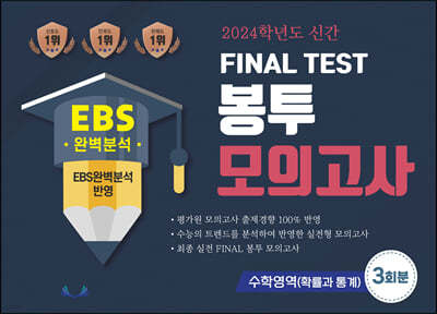 2024학년도 신간 FINAL TEST 봉투모의고사 수학영역(확률과통계) 3회분 (2023년)