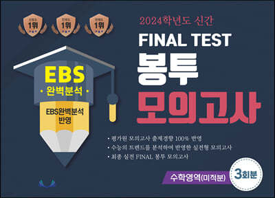 2024학년도 신간 FINAL TEST 봉투모의고사 수학영역(미적분) 3회분 (2023년)
