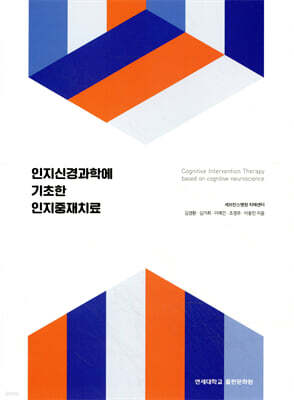 인지신경과학에 기초한 인지중재치료