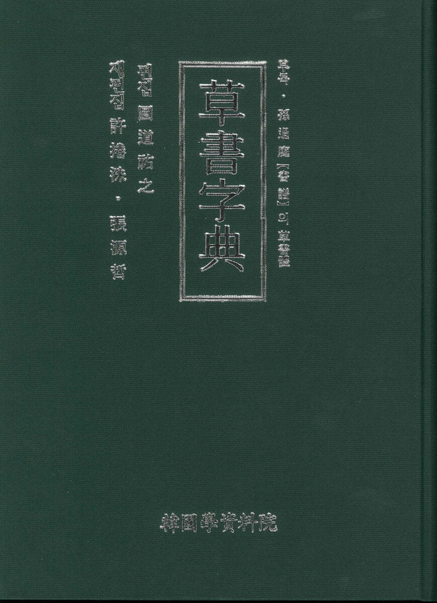 초서자전 한국판