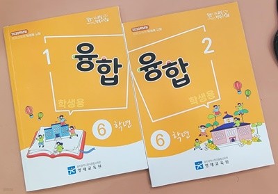 [묶음] [2020학년도] 영재교육원 융합 6학년 1, 2 (학생용 교재)