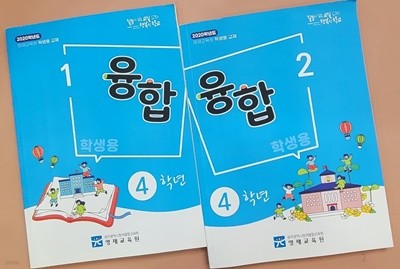 [묶음] [2020학년도] 영재교육원 융합 4학년 1, 2 (학생용 교재)