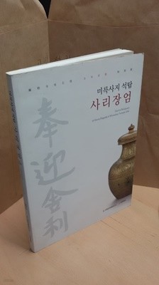 미륵사지 석탑 사리장엄