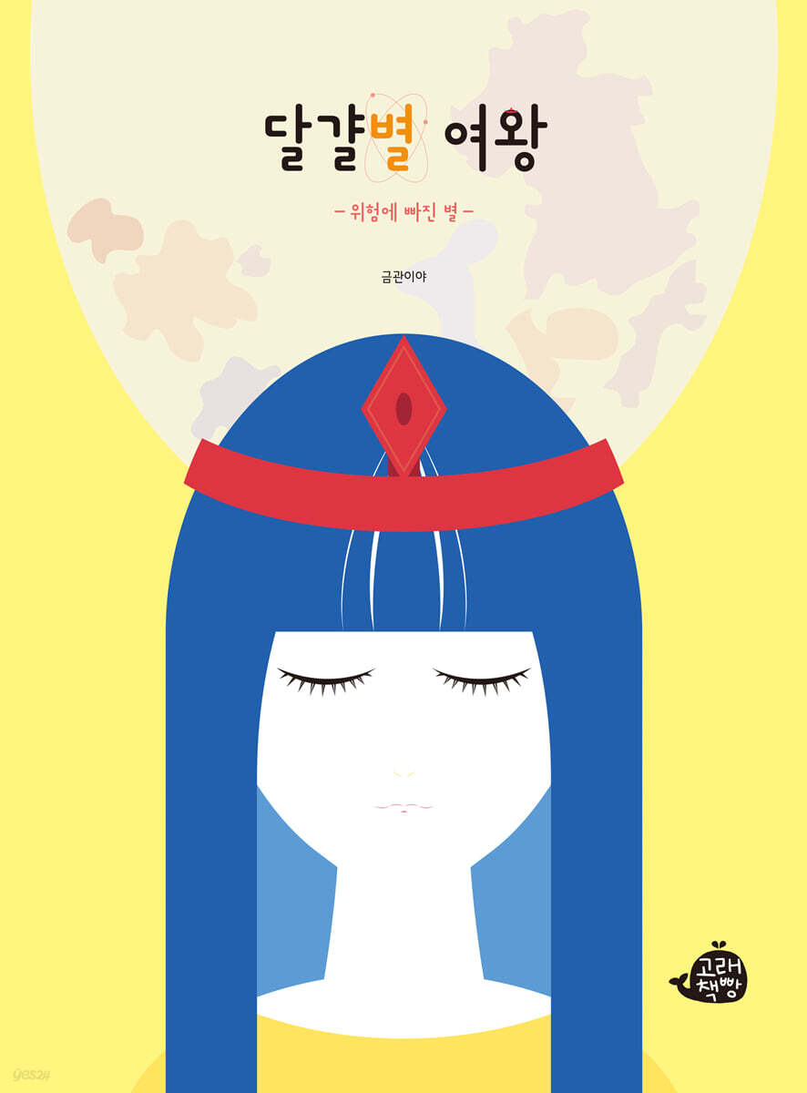 달걀별 여왕