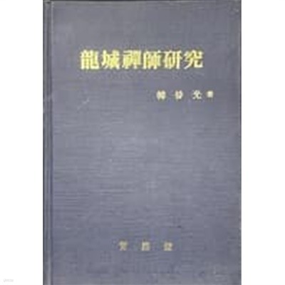 용성선사연구(龍城禪師硏究) 초판