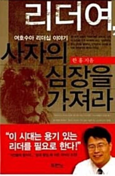 리더여, 사자의 심장을 가져라!  한홍?(지은이)  두란노?|?2004년 03월