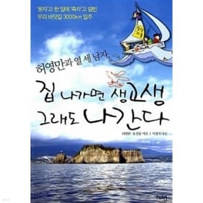 허영만과 열 세 남자, 집 나가면 생고생 그래도 나간다