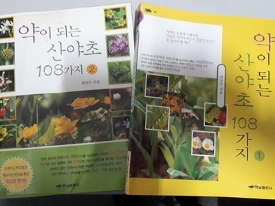 약이 되는 산야초 108가지 (1,2) /(두권/최양수/하단참조)