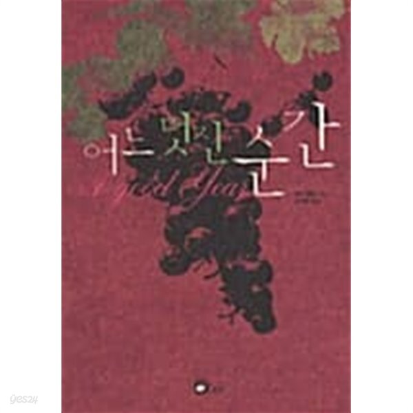 어느 멋진 순간 - YES24