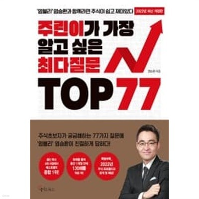 주린이가 가장 알고 싶은 최다질문 TOP 77