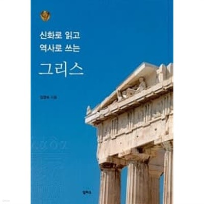 신화로 읽고 역사로 쓰는 그리스