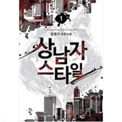 상남자 스타일 1-7 완결 ** 임영기 판타지소설