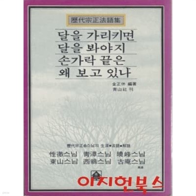 달을 가리키면 달을 봐야지 손가락 끝은 왜 보고 있나 (세로글)