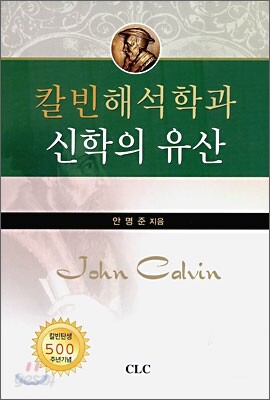 칼빈해석학과 신학의 유산