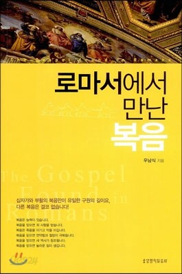 로마서에서 만난 복음