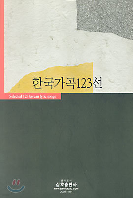 한국가곡 123선