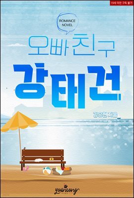 오빠 친구 강태건