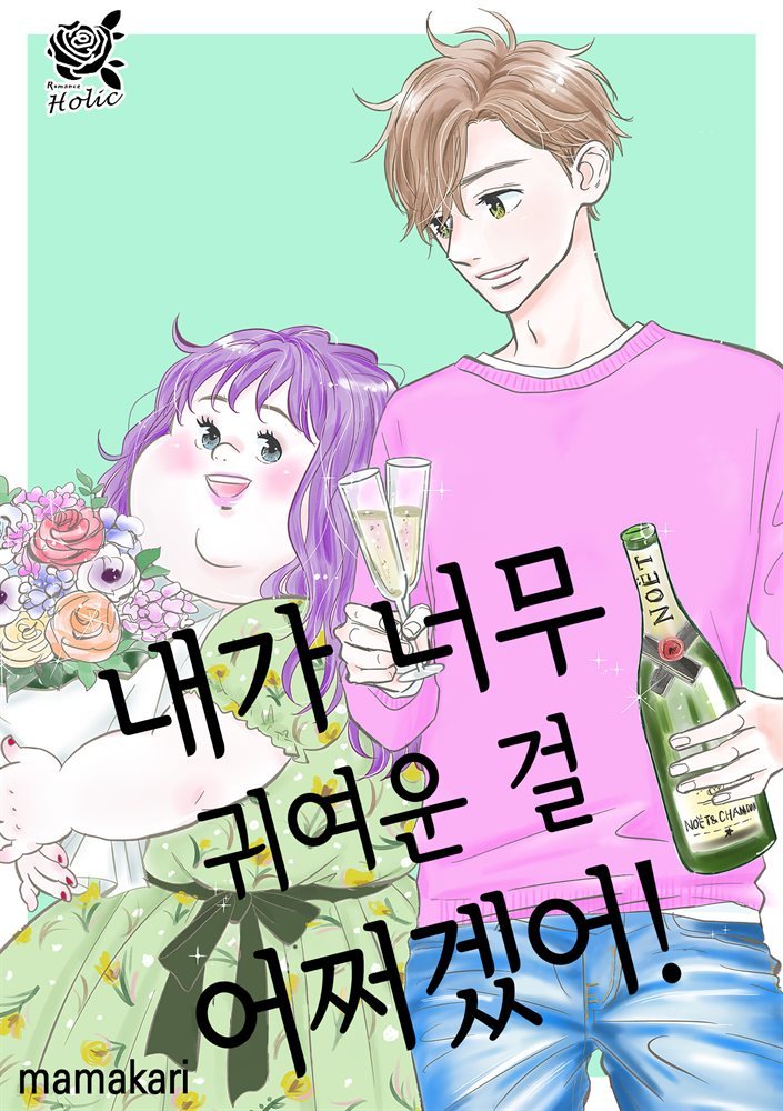 [로맨스홀릭] 내가 너무 귀여운 걸 어쩌겠어! 53화